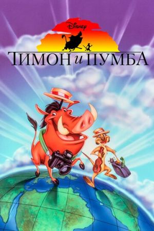 Тимон и Пумба 1-8 сезон